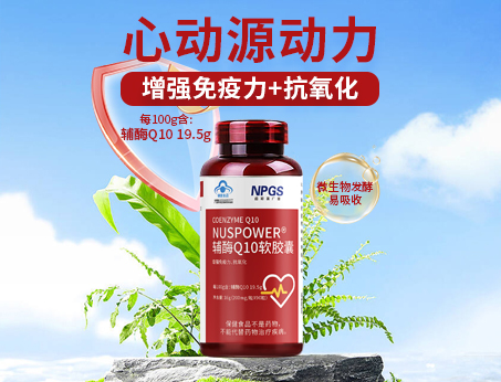 輔酶Q10軟膠囊|從心啟航，煥活內(nèi)在年輕！