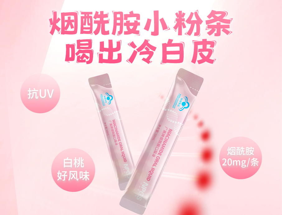 紐斯葆廣賽煙酰胺小粉條上線！助力肌膚年輕態(tài)！