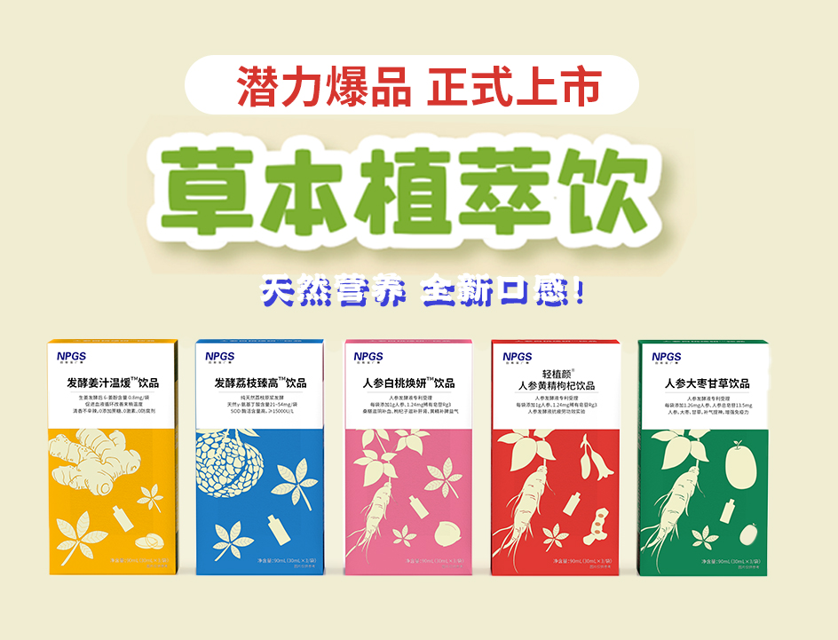 新品官宣！紐斯葆廣賽超級(jí)爆品，全新草本植萃飲系列正式上線！