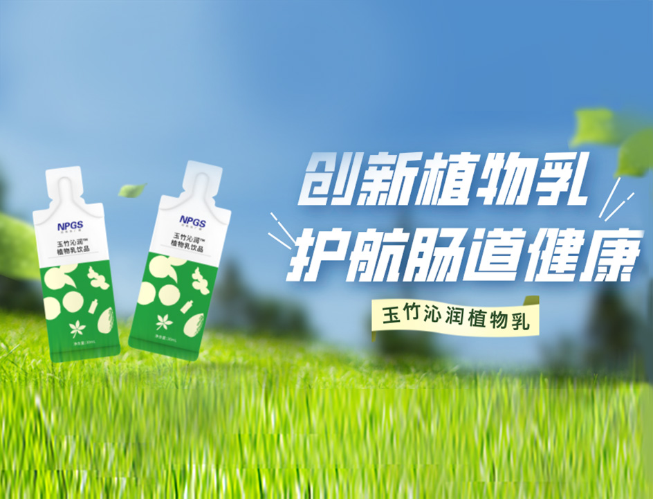 創(chuàng)新草本植物乳，解鎖健康腸道！