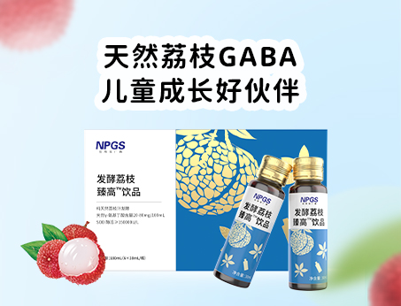 天然荔枝GABA飲品，助力兒童成長(zhǎng)！