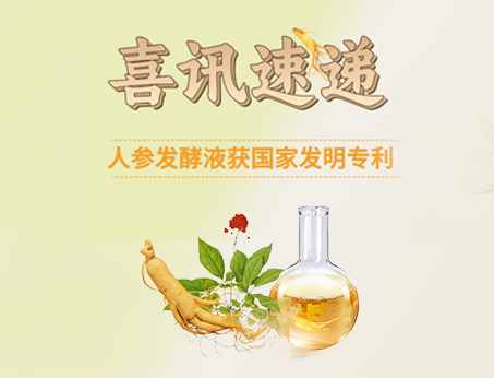 喜訊！紐斯葆廣賽人參發(fā)酵液榮獲國(guó)家發(fā)明專(zhuān)利！