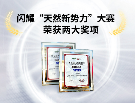 重磅喜訊！祝賀紐斯葆廣賽榮獲“天然新勢(shì)力”大賽兩大獎(jiǎng)項(xiàng)！