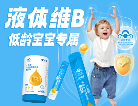 低齡寶寶專(zhuān)屬液體維B，填補(bǔ)市場(chǎng)空白！