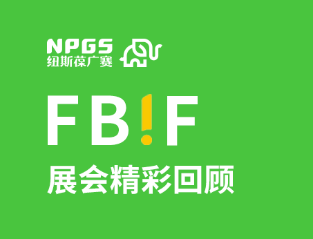 紐斯葆廣賽閃耀FBIF2025食品創(chuàng)新展，創(chuàng)新爆品廣獲關(guān)注！