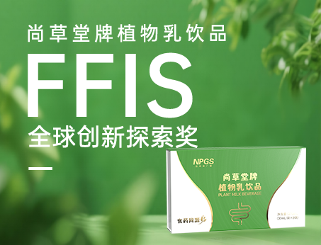 喜訊！祝賀紐斯葆廣賽植物乳飲品榮獲FFIS全球創(chuàng)新探索獎(jiǎng)！