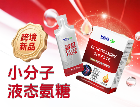 跨境新品登場(chǎng)|小分子液態(tài)氨糖，關(guān)節(jié)養(yǎng)護(hù) “全能選手”！
