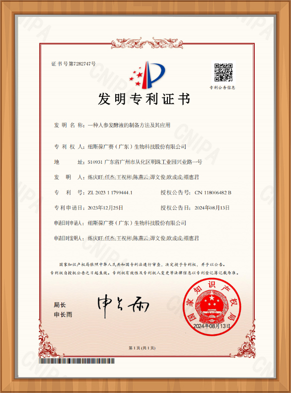人參發酵液專利